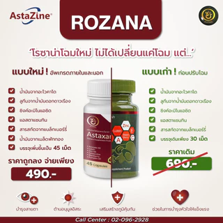 Rozana Astaxanthin สาหร่ายแดง ต้านอนุมูลอิสระ ลดคอเรสเตอรอล ควบคุมความดัน บรรเทาข้ออักเสบ ป้องกันUV