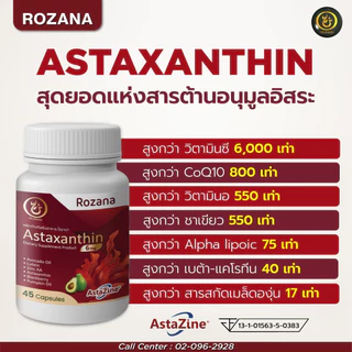 Rozana Astaxanthin สาหร่ายแดง ต้านอนุมูลอิสระ ลดคอเรสเตอรอล ควบคุมความดัน บรรเทาข้ออักเสบ ป้องกันUV