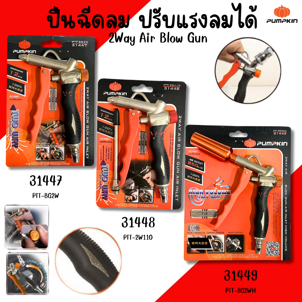 ปืนยิงลมเป่าลม PUMPKIN ฉีดลม ปรับแรงลมได้ อย่างดี AIR BLOW