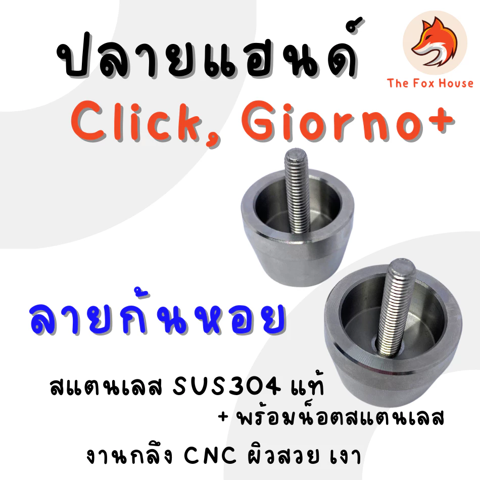 ปลายแฮนด์แต่ง CK1 ลายก้นหอย สเตนเลส สำหรับ Click 125/150/160/110 และ Giorno thumbnail 7