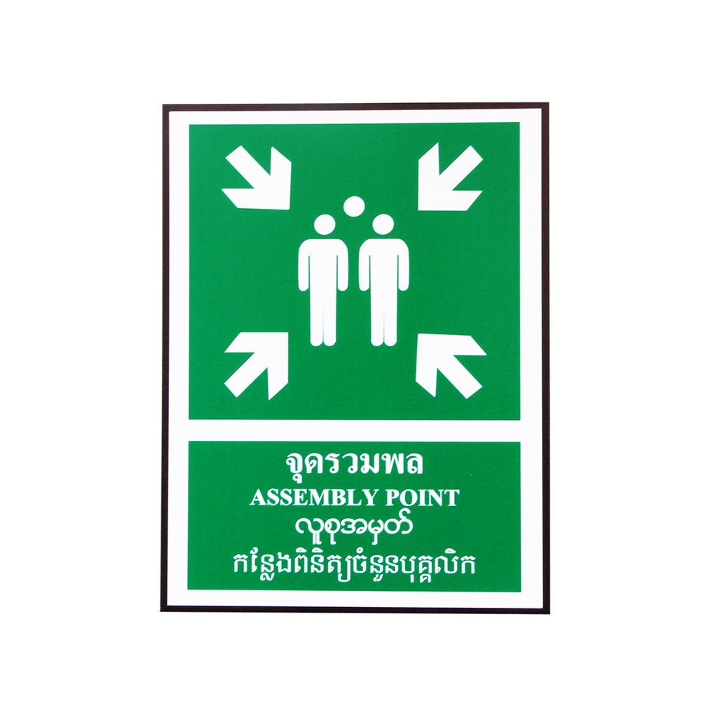 SA1754 ป้ายสติ๊กเกอร์ 4 ภาษา จุดรวมพล 30x40 ซม.