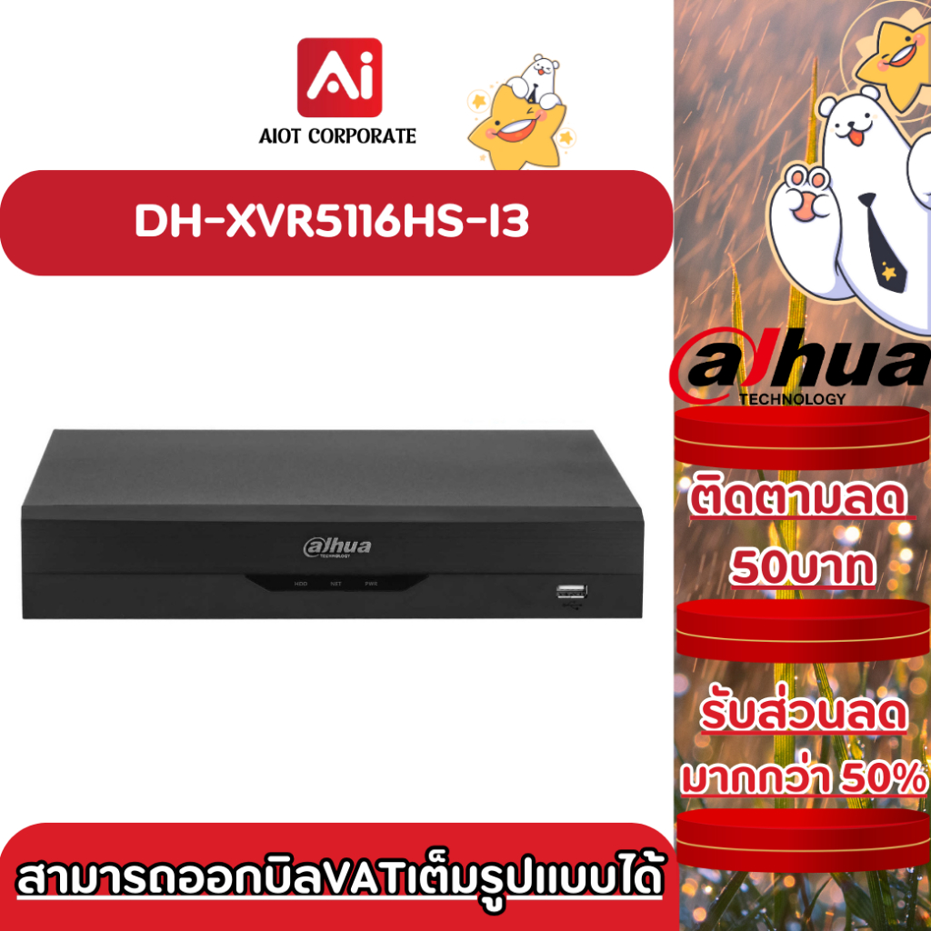 Dahua เครื่องบันทึก DH-XVR5116HS-I3 (AI)รองรับ 5 ระบบ รองรับกล้องมีไมค์สูงสุด 5MP รับประกัน 3 ปี