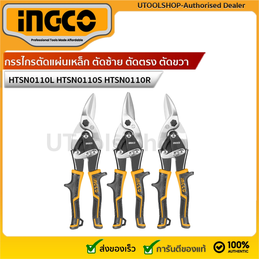 INGCO กรรไกรตัดแผ่นเหล็ก ตัดซ้าย ตัดตรง ตัดขวา 10นิ้ว ( HTSN0110L HTSN0110S HTSN0110R ) HTSNK0110