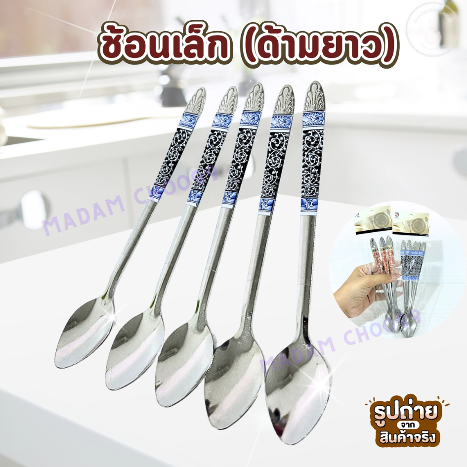 ช้อนกาแฟยาว (1244-6) คละสีคละลาย (แพ็คละ 5 ชิ้น) #ช้อนคนด้ามยาว #ช้อนสแตนเลส #ช้อนชงกาแฟ