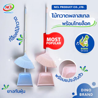 ชุดไม้กวาดพลาสเทลพร้อมที่ตักขยะด้ามPVC(M-02) มีแปรงในตัว พร้อมส่ง กวาดง่ายสะอาดทุกพื้นผิว DINO BRAND