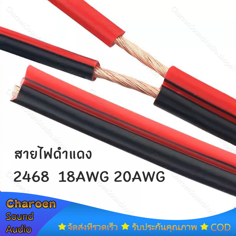 1 เมตร สายลำโพง (เส้นสีแดงและสีดำ) 2468 18AWG 20AWG 0.75 square สามารถใช้เป็นสายไฟ LED