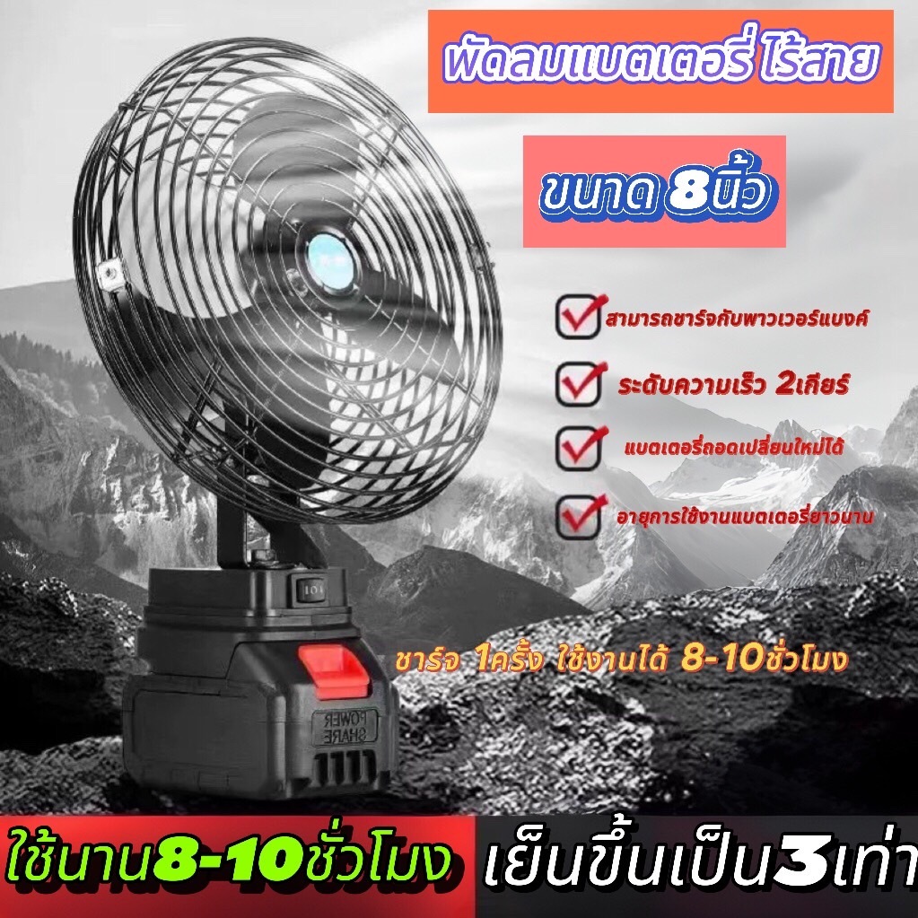 พัดลมไฟฟ้าชาร์ทแบตลิเธียม 8นิ้ว พัดลมไร้สายแบตเตอร์รี่ ความจุแบต 88Vใช้ได้นานถึง8-10 ชั่วโมง พกพาได้สะดวก แข็งแรง ทนทาน