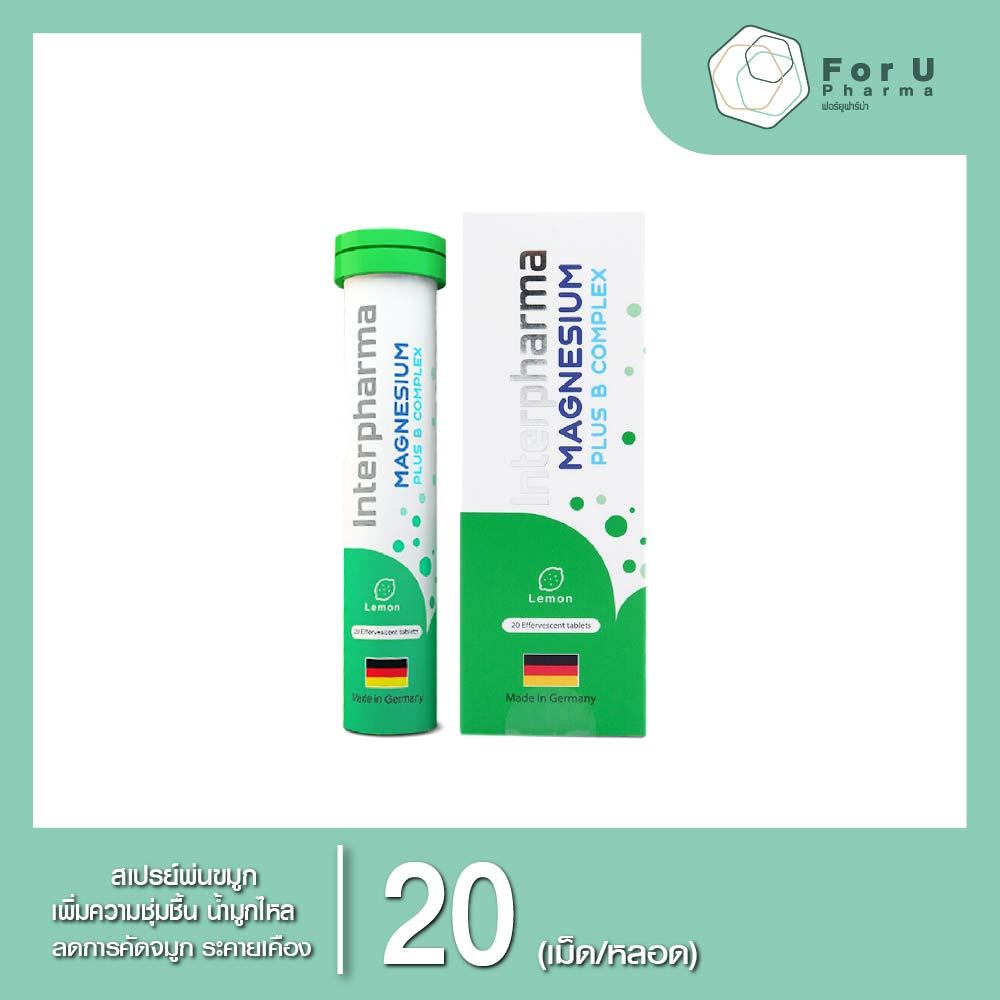 Interpharma Magnesiumplus B Complex 20เม็ด อินเตอร์ฟาร์มา แมกนีเซียม พลัส บี คอมเพล็กซ์ (1หลอด)