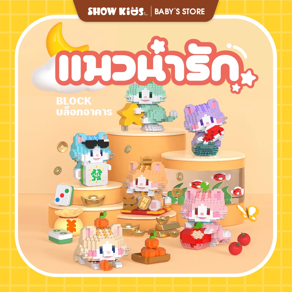 ของเล่น​ตัวต่อ​ บล็อก​ แบบนาโน​ น้องแมว ของเล่นน้อยน่ารัก