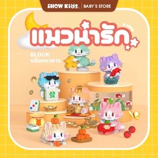 ของเล่น​ตัวต่อ​ บล็อก​ แบบนาโน​ น้องแมว ของเล่นน้อยน่ารัก