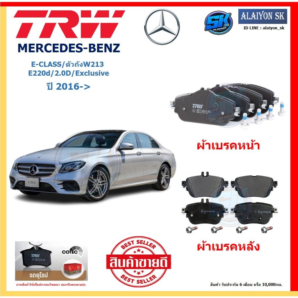 ผ้าเบรค TRW MERCEDES-BENZ รุ่น E-CLASS/ตัวถังW213 E220d/2.0D/Exclusive ปี 16-> (โปรส่งฟรี)สินค้าของแ