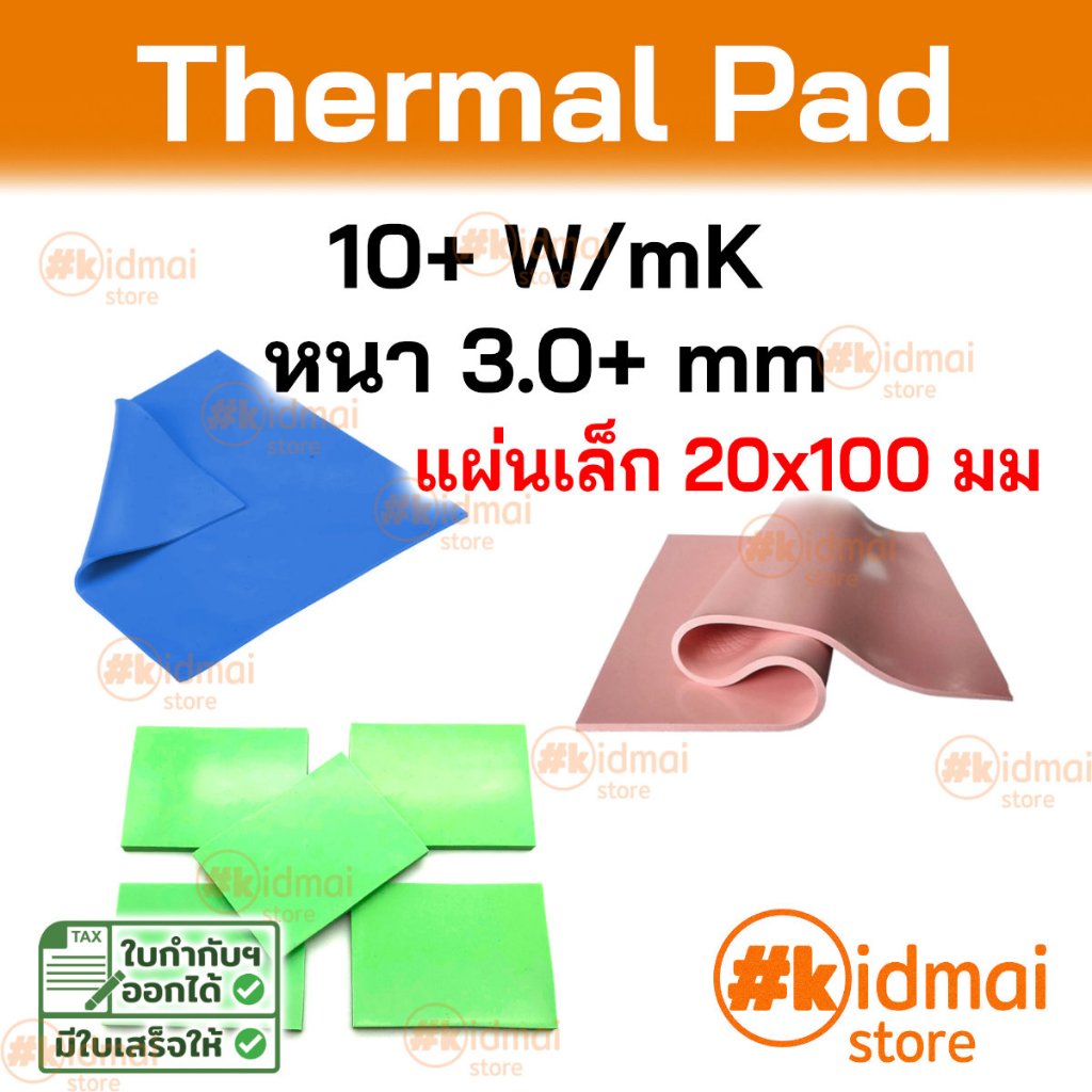 [ร้านไทย] Thermal Pad การนำความร้อน 10+ W/mK หนา 3.0+ mm ขนาด 20x100 mm