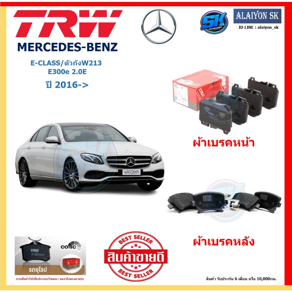 ผ้าเบรค TRW MERCEDES-BENZ รุ่น E-CLASS/ตัวถังW213 E300e 2.0E ปี 16-> (โปรส่งฟรี)สินค้าของแท้100% มีป