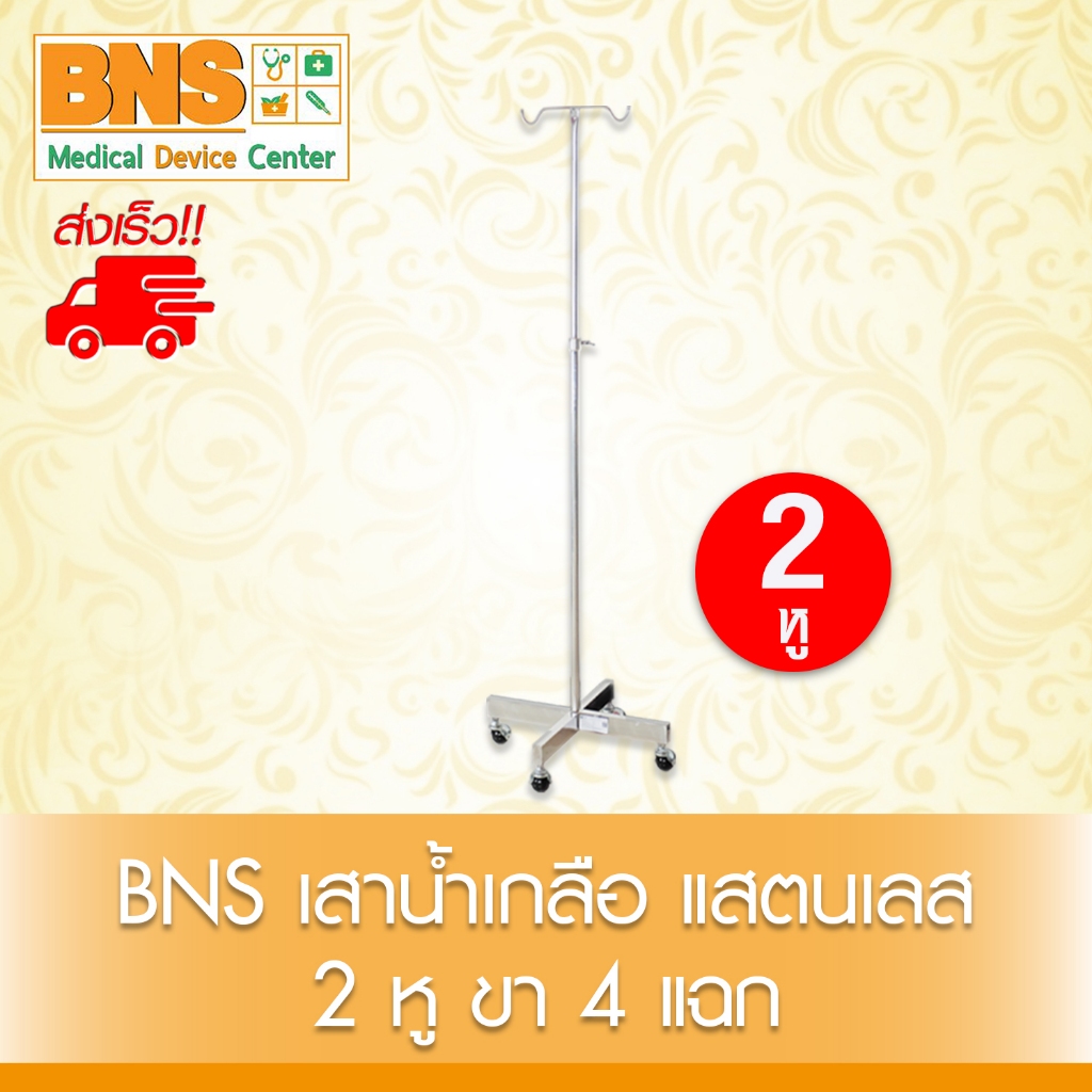 ส่งเร็ว!! (1 ชุด) BNS เสาน้ำเกลือ แสตนเลส 2 หู ขา 4 แฉก (ถูกที่สุด)