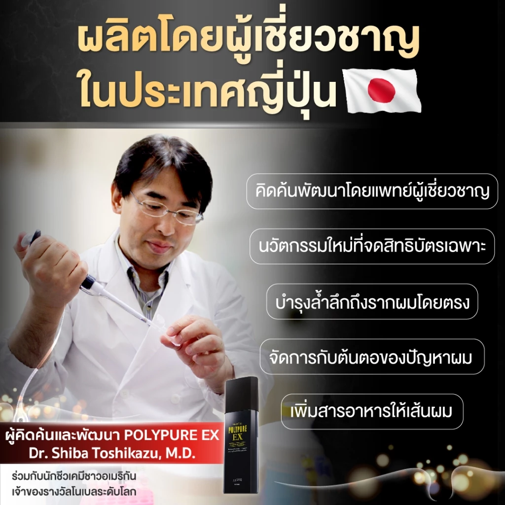 🇯🇵 POLYPURE EX โพลีเพียว อีเอ็กซ์ 120ml. เซรั่มปลูกผม ญี่ปุ่น ลดผมร่วง เพิ่มผมหนา (1 ขวด) thumbnail 8