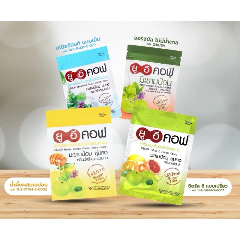 [ห่อ]ยูอีคอฟ ยาอมมะขามป้อม ไม่มีน้ำตาล แบบซองซิป  ซองละ 18 กรัม ( 20เม็ด)