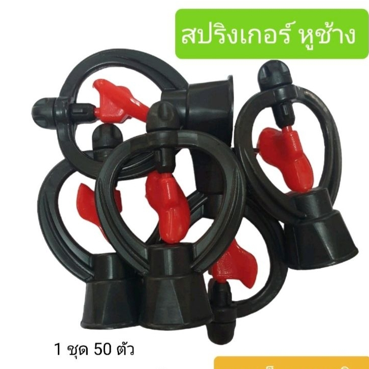 สปริงเกอร์ ใบหูช้าง 1 ชุด 50 ตัว รัศมีการกระจายน้ำ ไกลสุด 5 เมตร พร้อมส่ง