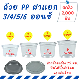 [ยกลัง 2000 ใบ] ถ้วยพลาสติก PP 3/4/5/6 ออนซ์ แยกฝา ฝาเรียบ ฝาโดม กระปุกน้ำพริก กระปุกน้ำจิ้ม