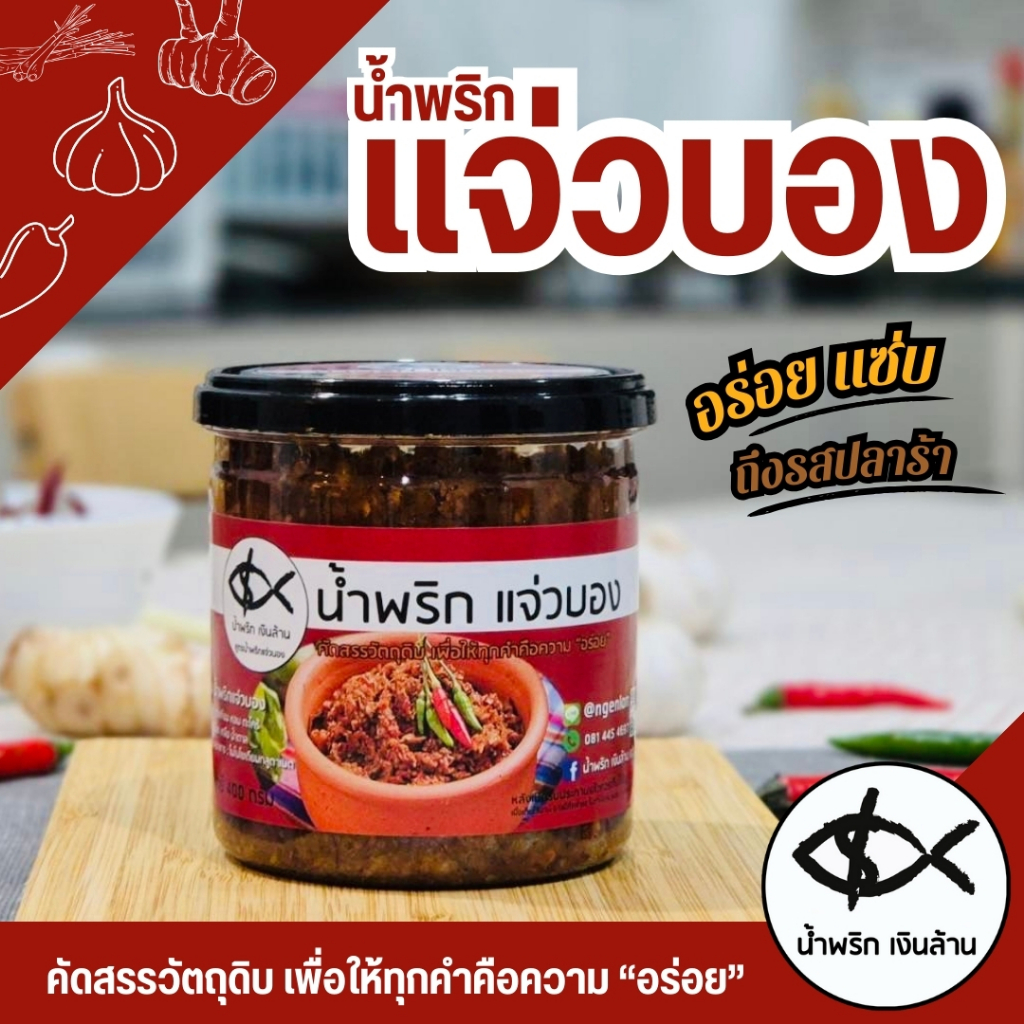 [ทำใหม่ ส่งด่วน ] เงินล้าน น้ำพริกแจ่วบอง แจ่วบองปลาร้าสุก แจ่วปลาร้า ขนาด 400 กรัม ฝาอลูมิเนียมเก็บนาน 6 เดือน แซ่บนัว
