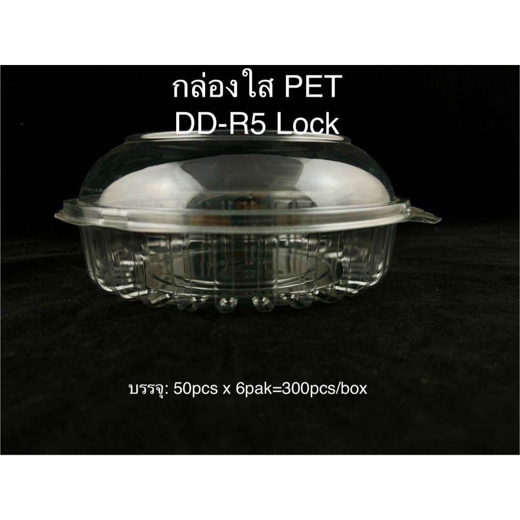 DEDEE กล่องพลาสติกใสเบอร์R5ล๊อด ยกลัง(300ชิ้น)กล่องขนม กล่องใสเบเกอรี่ แบบล็อค