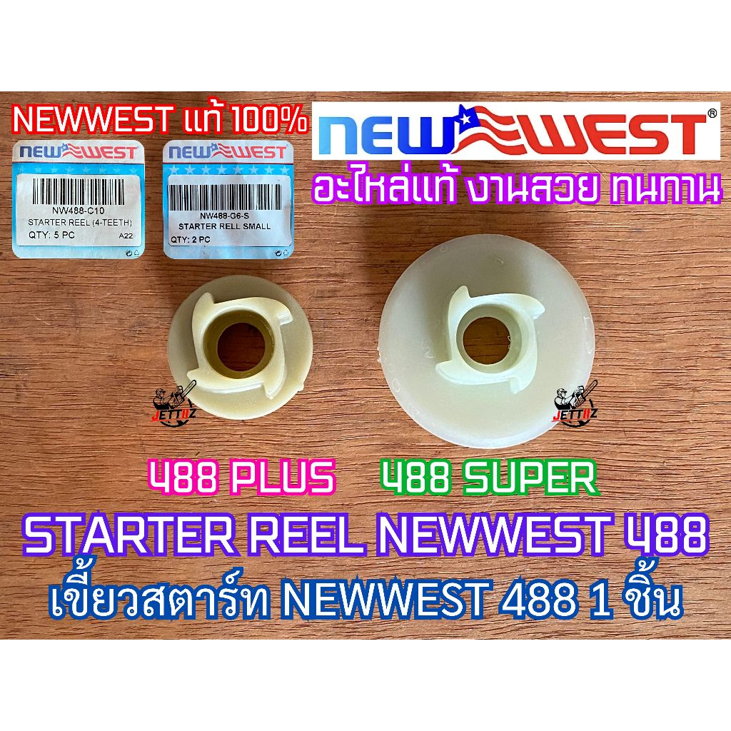 เขี้ยวสตาร์ท 488 NEWWEST 488 PLUS 488 SUPER ของแท้ 100% เขี้ยวสตาร์ท488 เขี้ยวสตาท488 เขี้ยว สตาร์ท 