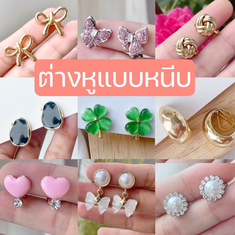ต่างหูหนีบ ตัวหนีบธรรมดา 🌿set W🌿 แถมยางรอง สำหรับคนไม่เจาะหู ใส่สบาย ต่างหูใส่ออกงาน