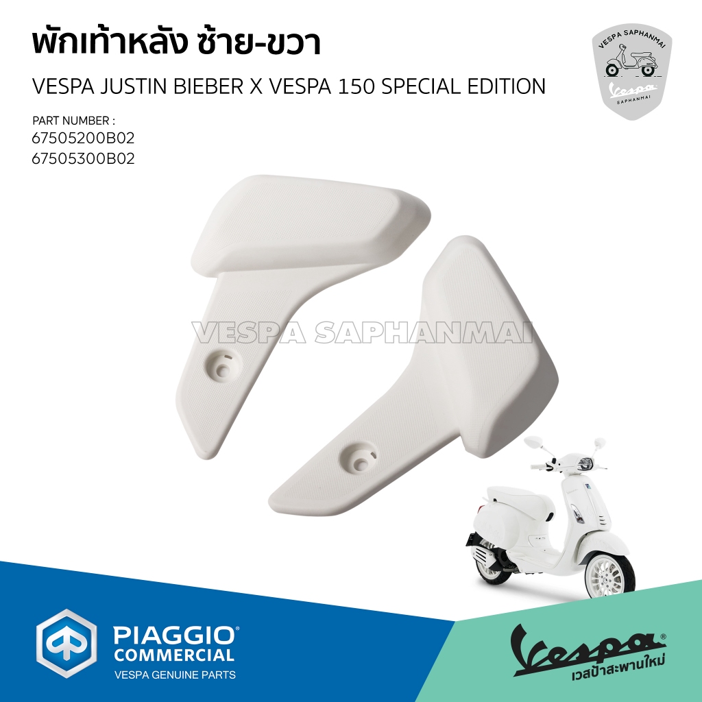 พักเท้าหลัง สีขาว งานแท้เบิกศูนย์ สำหรับ เวสป้า Primavera, Sprint (JUSTIN BIEBER X VESPA)