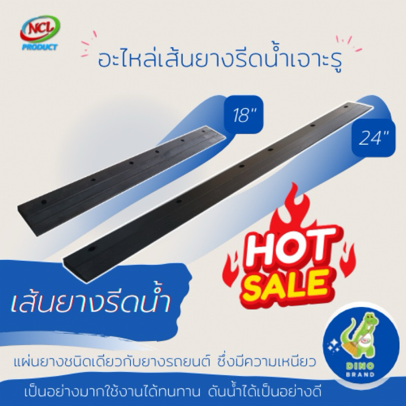 อะไหล่ยางรีดน้ำ 18 นิ้ว 24 นิ้ว 30 นิ้ว พร้อมส่ง DINO BRAND ยางรีดน้ำผลิตจากยางอย่างดี เหนียวเป็นอย่