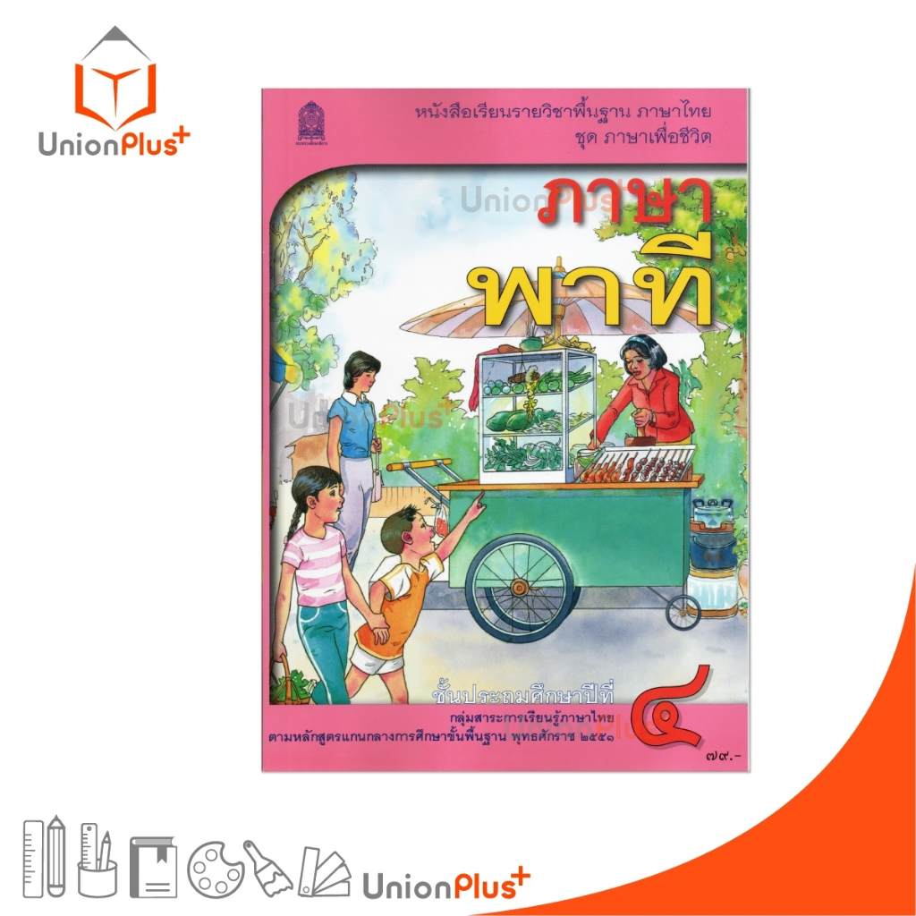 NEW T41 หนังสือเรียน ภาษาพาที ป.4 สกสค. ตามหลักสูตรแกนกลางการศึกษาขั้นพื้นฐาน พุทธศักราช 2551 กระทรวง คุรุสภา