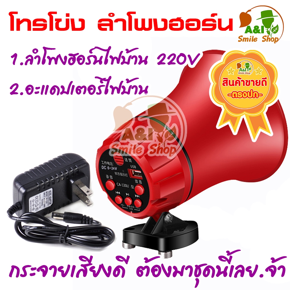โทรโข่ง ลำโพงฮอร์น ใช้ไฟบ้าน 220V เสียงชัด ดังไกล