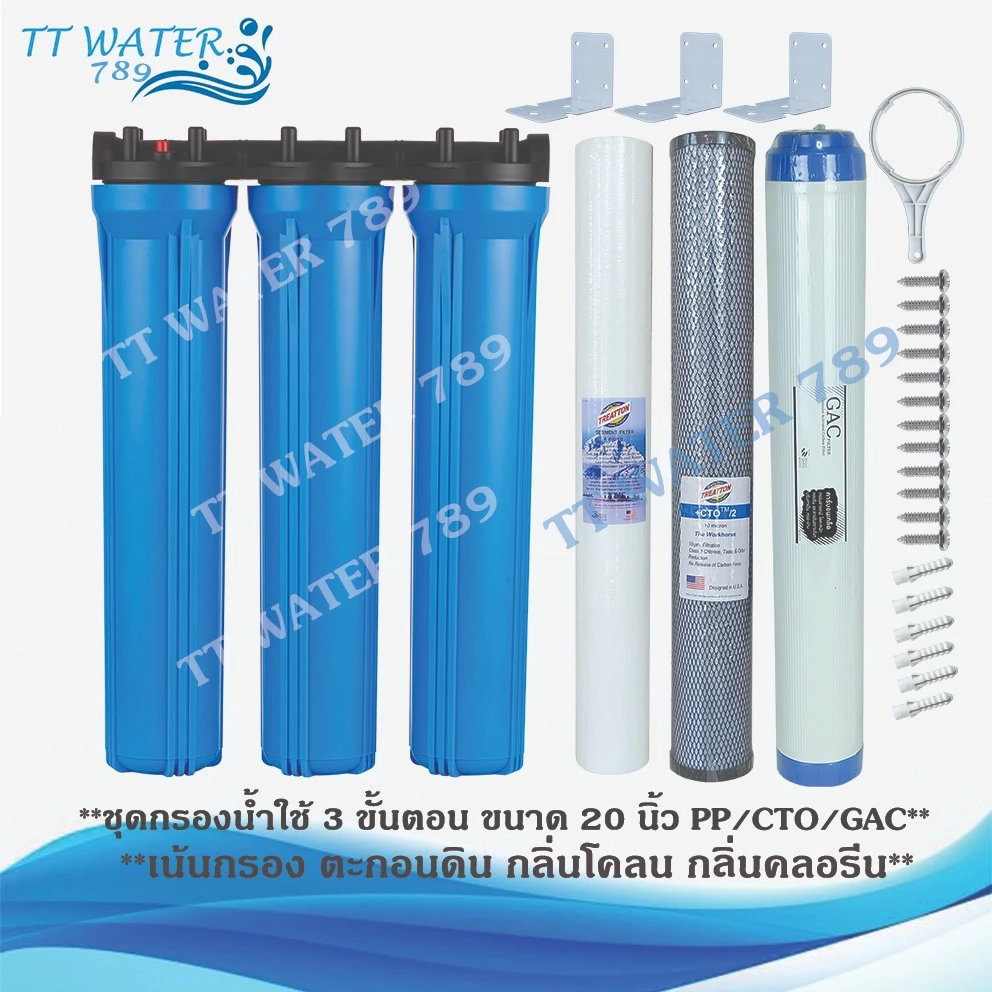 UNIPURE เครื่องกรองน้ำ 3 ขั้นตอน ขนาด 20 นิ้ว เกลียวขนาด 1/2 นิ้ว(4 หุน) กำจัดตะกอน สี กลิ่น คลอรีน (PP/CTO/GAC) (สีฟ้า)