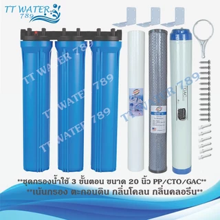 UNIPURE เครื่องกรองน้ำ 3 ขั้นตอน ขนาด 20 นิ้ว เกลียวขนาด 1/2 นิ้ว(4 หุน) กำจัดตะกอน สี กลิ่น คลอรีน (PP/CTO/GAC) (สีฟ้า)