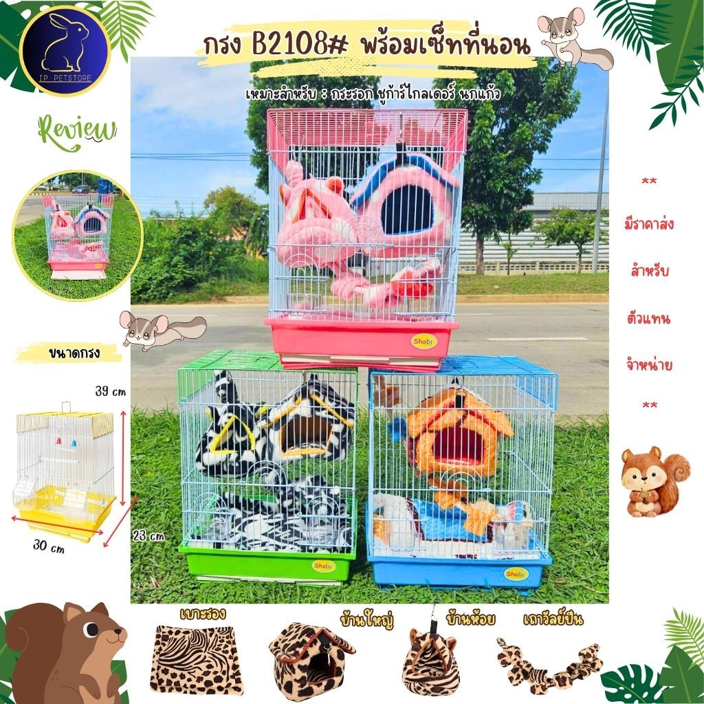กรงชูก้าร์ไกลเดอร์ พร้อมที่นอน กรงB2108 พร้อมไม้เกาะ และถ้วยอาหาร กรงสัตว์เลี้ยง (IP)
