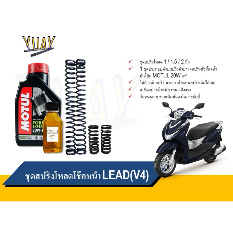 ชุดโหลดหน้า LEAD (V4) ขนาดโหลด 1 / 1.5 / 2 นิ้ว อะไหล่แต่ง 1 ชุด [4ตัว] พร้อมน้ำมันโช๊ค MOTUL 20w แท้100%