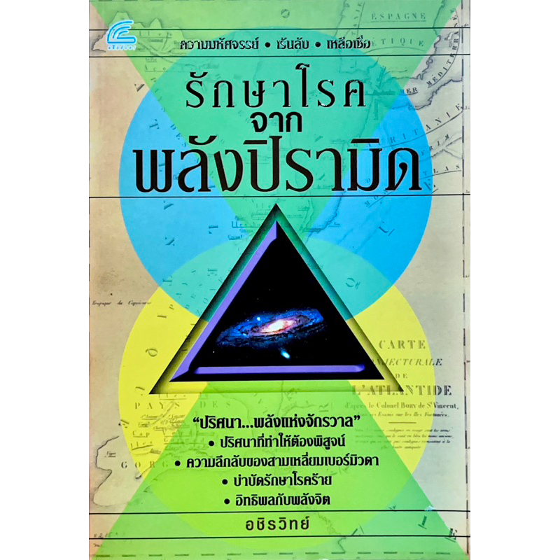 รักษาโรคจากพลังปิระมิด