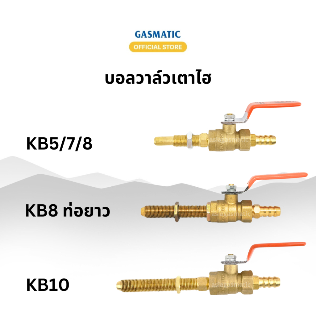 วาล์วโยก บอลวาล์ว เตา KB5 KB8 KB10