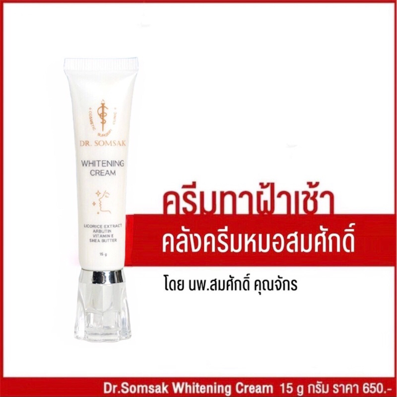 ฝ้าเช้า Dr.Somsak Clinic สินค้าขายดี ครีมหมอสมศักดิ์ ผิวปกติ ฝ้า กระ ดีจริง จากคลินิกหมอโดยตรง ไม่ต้องลองมั่วให้หน้าพัง