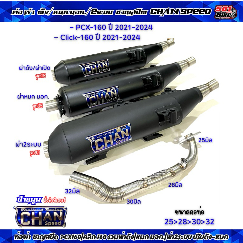 ท่อเดิมผ่าหมก มอก./ผ่าดัง/ดังลั่น/2ระบบ ชาญสปีด PCX-160 2021-2024 /CLICK-160ปี21-24 คอ25และ28 ป้ายนูนใหม่!