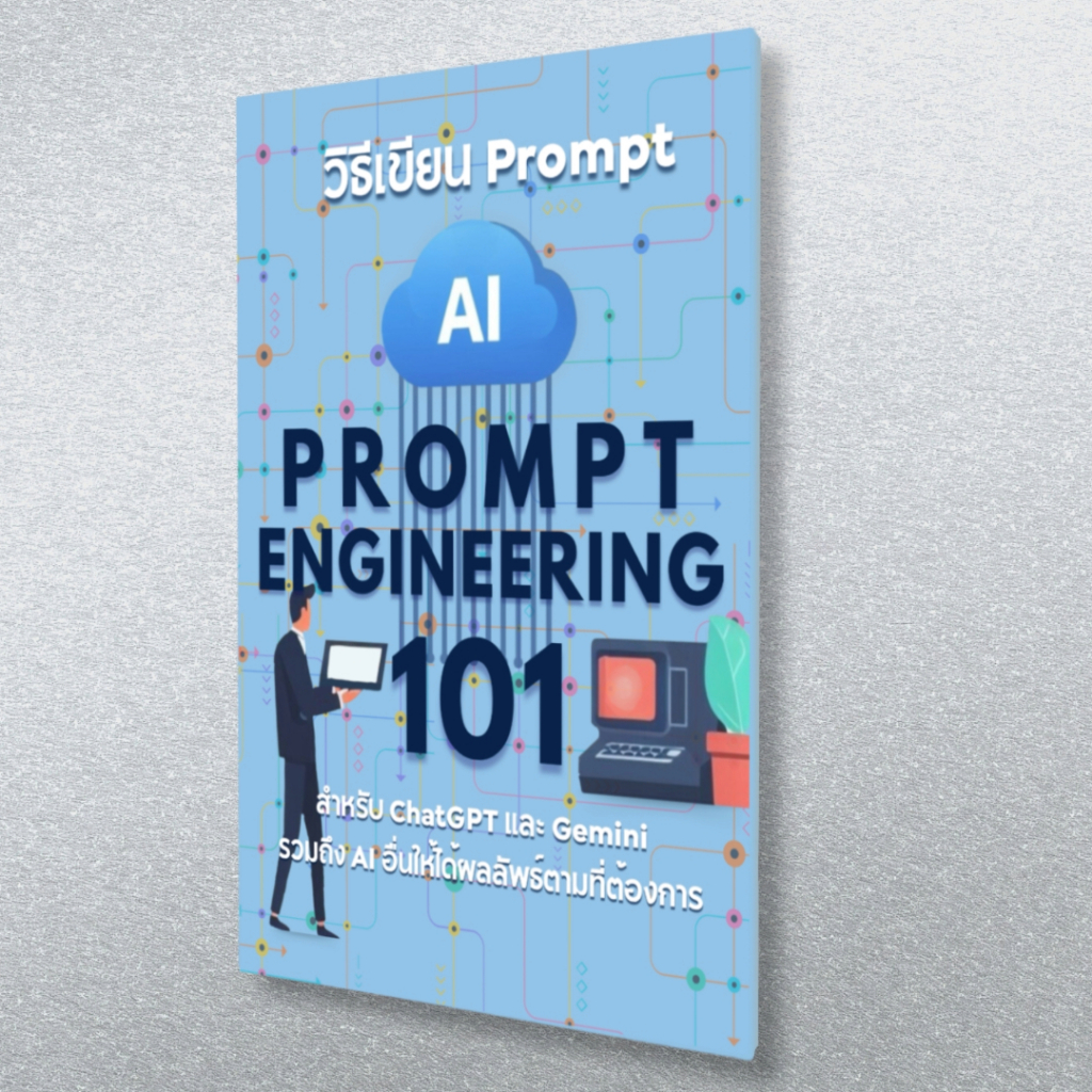 หนังสือ  วิธีเขียน Prompt สำหรับ GenAI ChatGPT+Gemini+Copilot+รวมถึง AI อื่นๆ (0005)