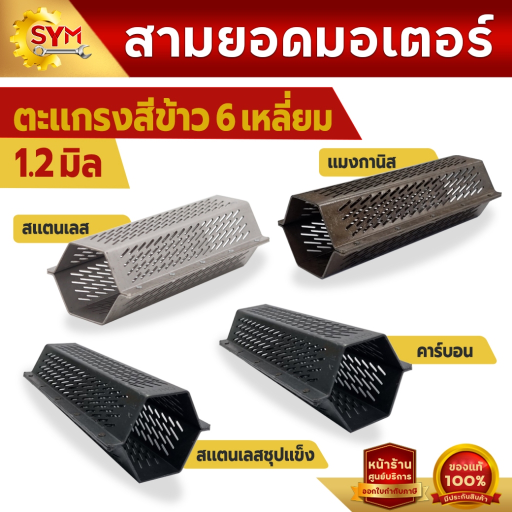 ตะเเกรงเครื่องสีข้าว6เหลี่ยม สเเตนเลส5 หมุด,ตะเเกรงเครื่องสีข้าว