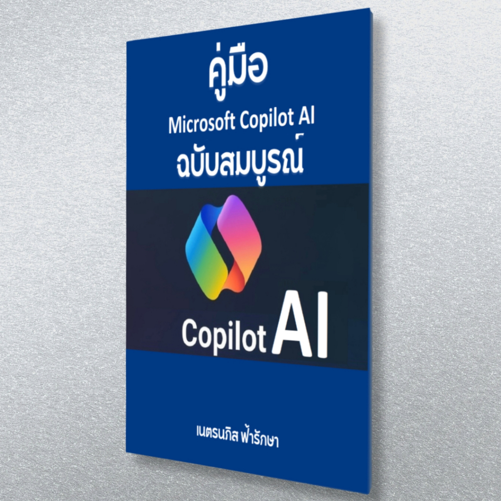 หนังสือ Microsoft Copilot ฉบับสมบรูณ์ AI ตัวเก่งของ Microsoft (0031)