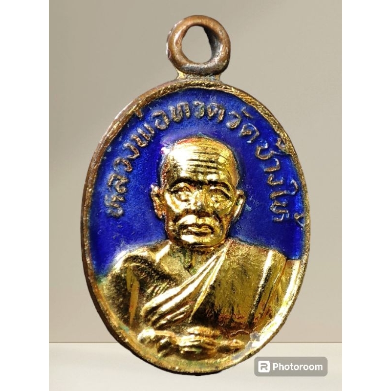 เหรียญแตงหลวงพ่อทวด วัดช้างให้ 2522 บล๊อกหน้าอ้วน