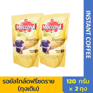 มอคโคน่า รอยัลโกล์ดฟรีซดราย ถุงเติม 120กรัมx2 Moccona Royal …