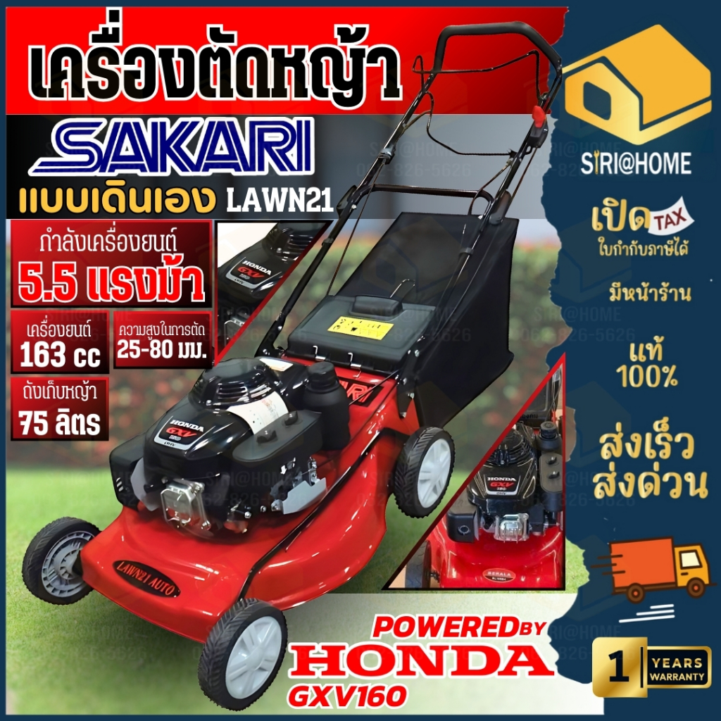 SAKARI รถเข็นตัดหญ้า ระบบเดินเอง เครื่องยนต์ Honda GXV160 รุ่น LAWN21 ฮอนด้า รถเข็นตัดหญ้ามีที่เก็บห