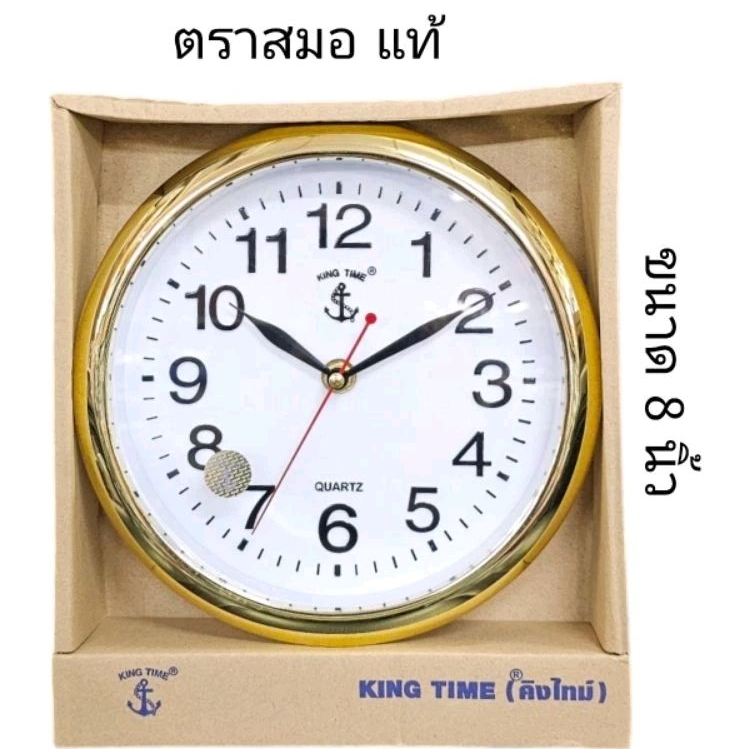 นาฬิกาแขวนตราสมอแท้ ขนาด 8 นิ้ว KING TIME (คิงไทม์) รุ่น 68 C หน้าปัดเป็นกระจกใส ตัวเลขใหญ