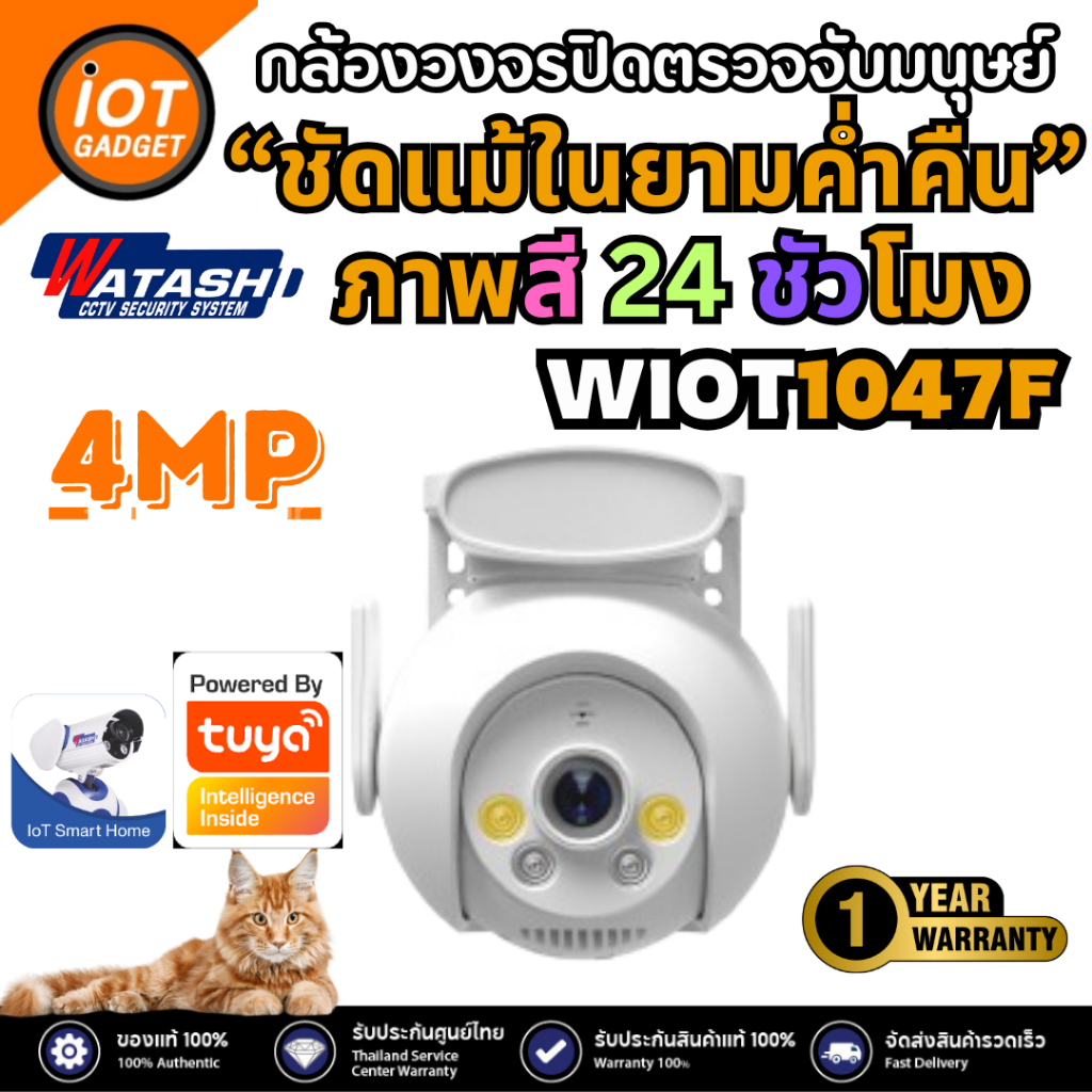 Watashi รุ่น WIOT1047F ชัด 4 ล้าน ใช้งานภายนอก โดนน้ำได้ โหมดติดตาม มีไซเรน พูดโต้ตอบได้ ประกัน 1ปี