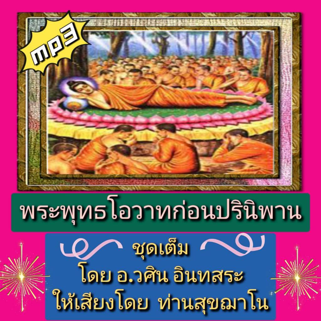 [พรเทวะ] แฟลชไดร์ฟ USB  mp3 พระพุทธโอวาทก่อนปรินิพาน ชุดเต็ม  โดย อ.วศิน อินทสระ ให้เสียงโดย ท่านสุขฌาโน  ใช้กับเครื่องเ