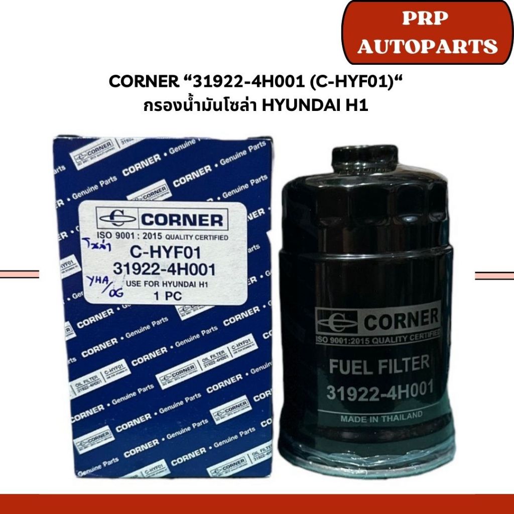CORNER “31922-4H001 (C-HYF01)“  กรองน้ำมันโซล่า HYUNDAI H1