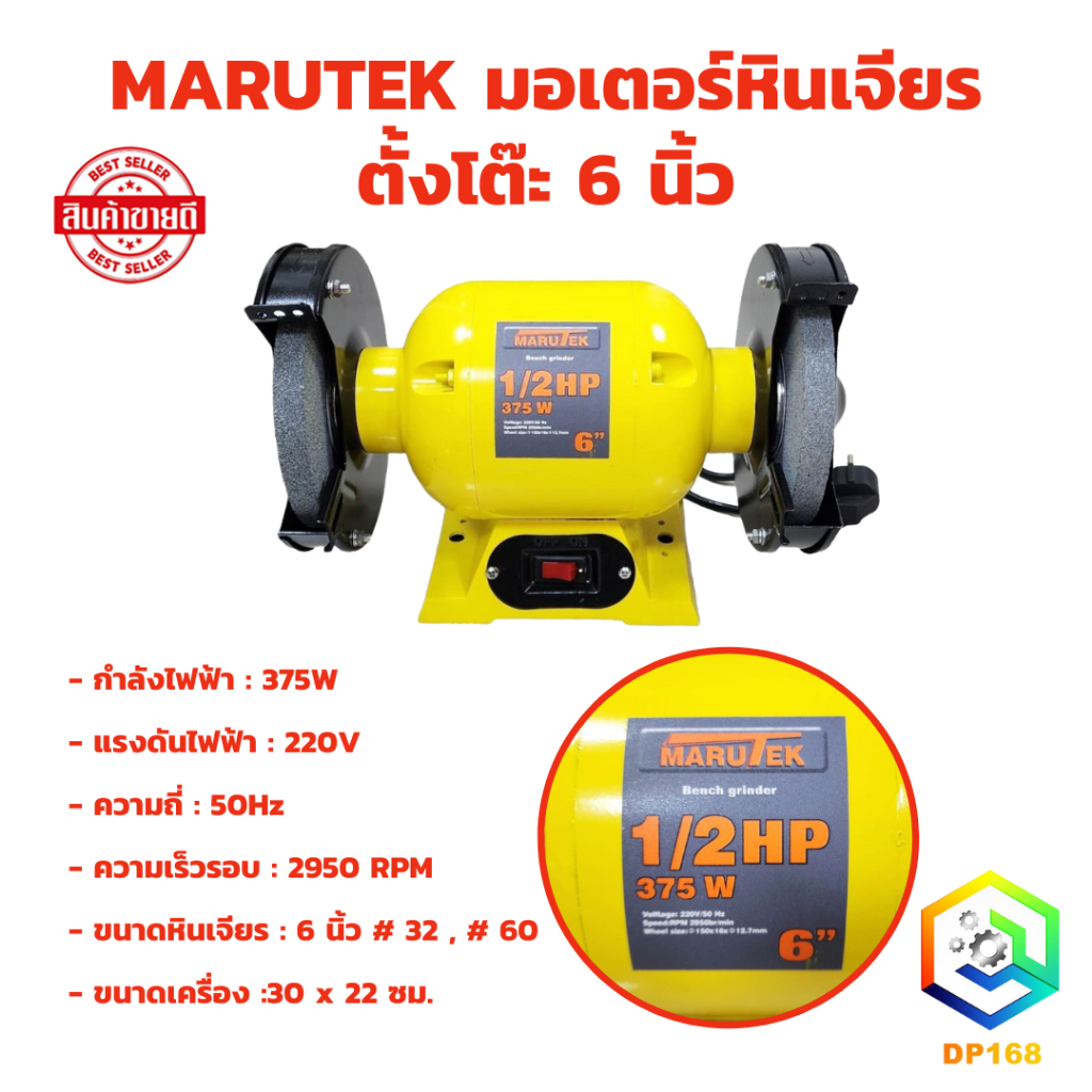 MARUTEK มอเตอร์หินเจียร ตั้งโต๊ะ 6 นิ้ว พร้อม หินเจียร์ 2 ก้อน มอเตอร์หินไฟ
