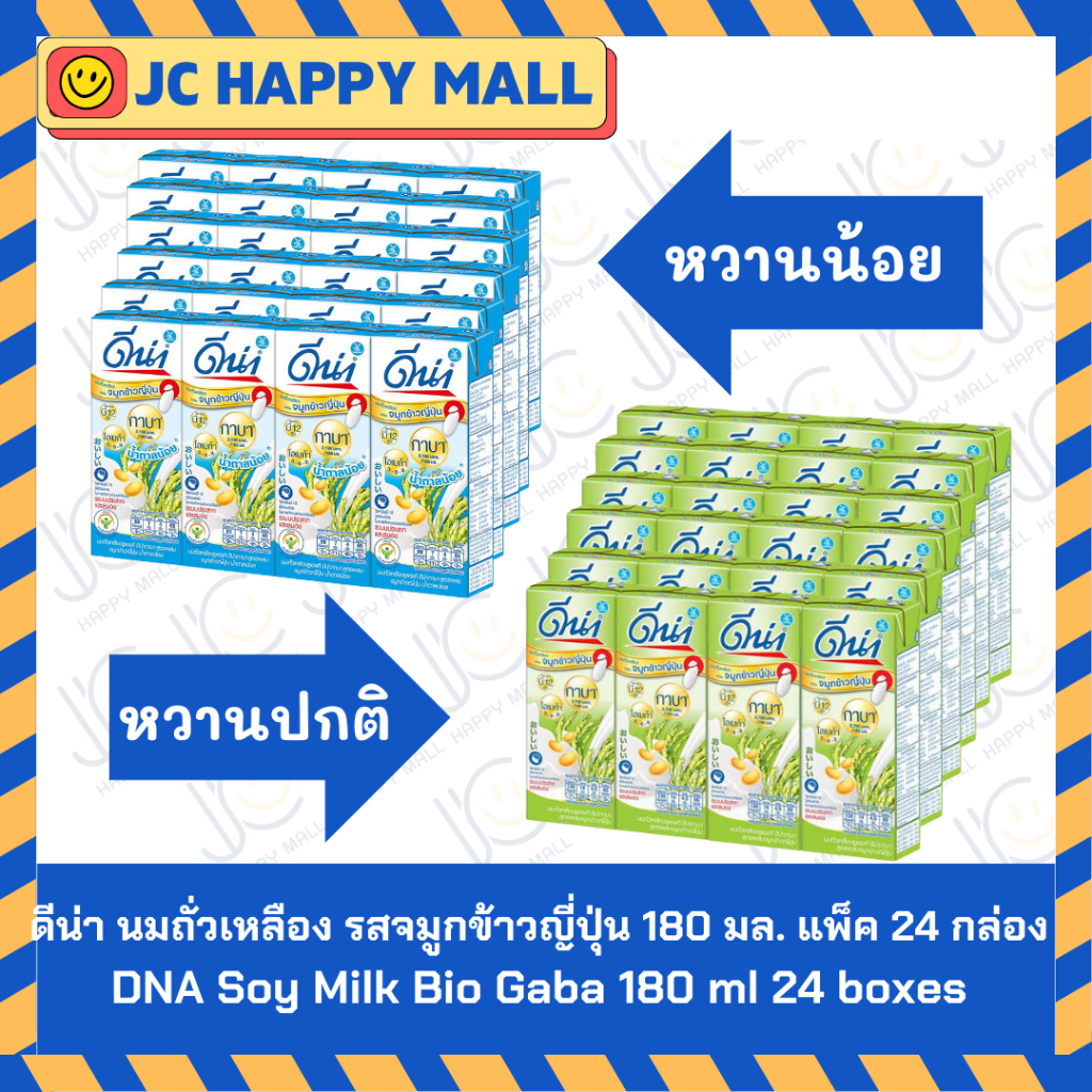 DNA ดีน่า นมถั่วเหลือง ยูเอชที สูตร จมูกข้าวญี่ปุ่น (หวานปกติ/หวานน้อย) 180 ml x 24 กล่อง DNA Soy Milk Bio Gaba